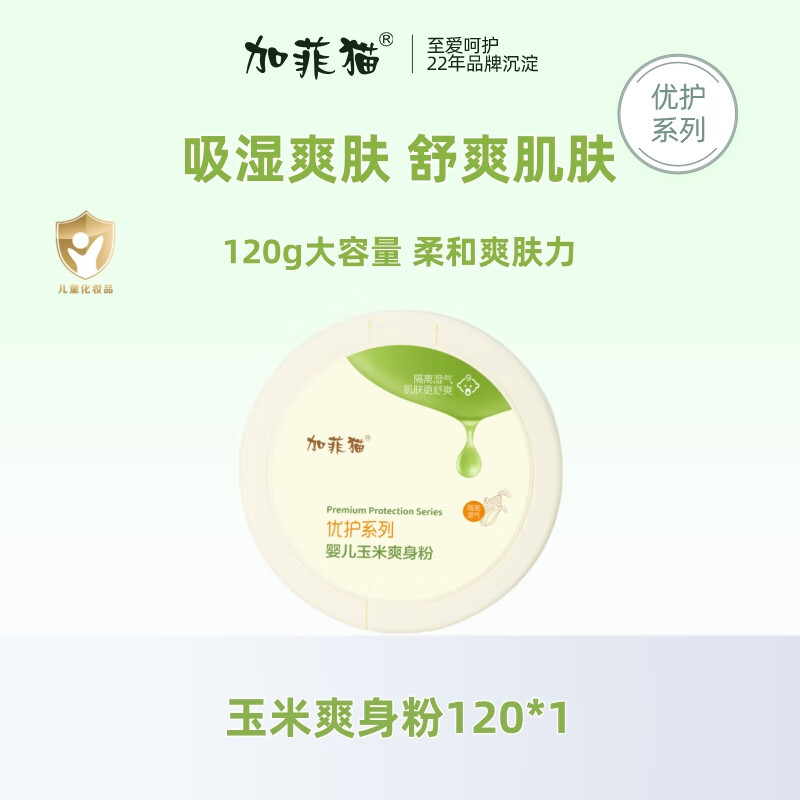 加菲貓嬰兒玉米爽身粉四季通用嬰幼兒新生兒寶寶專用清爽護膚痱子粉 【玉米爽身粉120g*1盒】