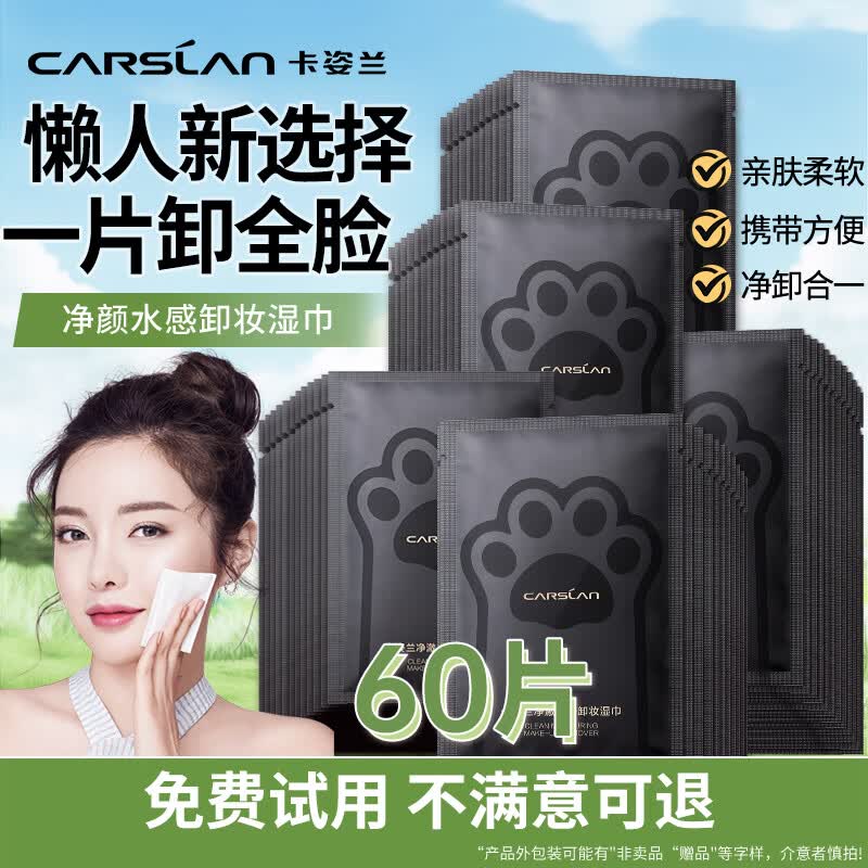 卡姿兰(Carslan)净颜卸妆湿巾眼唇妆脸部三合一免洗卸妆巾旅行一次性便携装正品 【囤货装60片】净颜水感卸妆湿巾