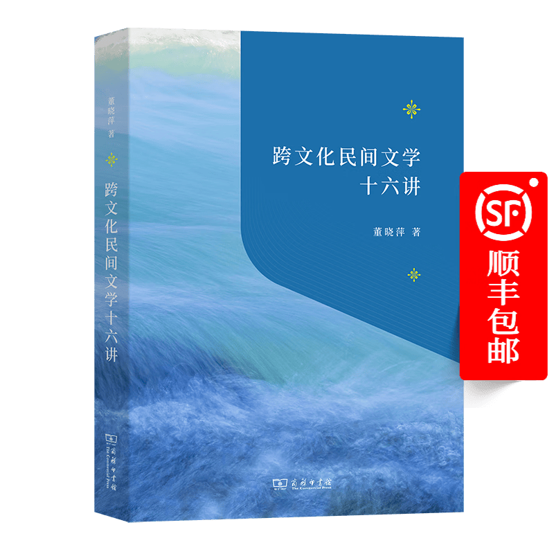 跨文化民间文学十六讲（“教育援青”人文学科基础建设系列）