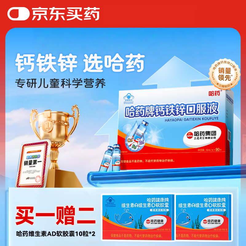 哈药蓝瓶钙铁锌口服液三精牌葡萄糖酸钙锌口服液90支钙片 婴幼儿童补 哈药钙铁锌口服液90支+维生素AD软胶囊*2盒