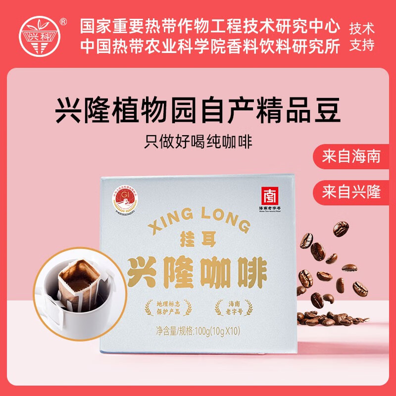 興科熱科院興隆濃黑咖啡粉手沖炭燒精品掛耳高端海南特產(chǎn)咖啡低酸 正宗興隆純咖啡掛耳新包裝*1盒