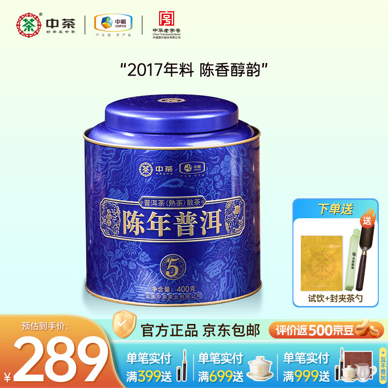 中茶 茶叶普洱茶熟茶散茶礼盒 五年陈 618返场 自饮口粮茶茶礼400g *1罐