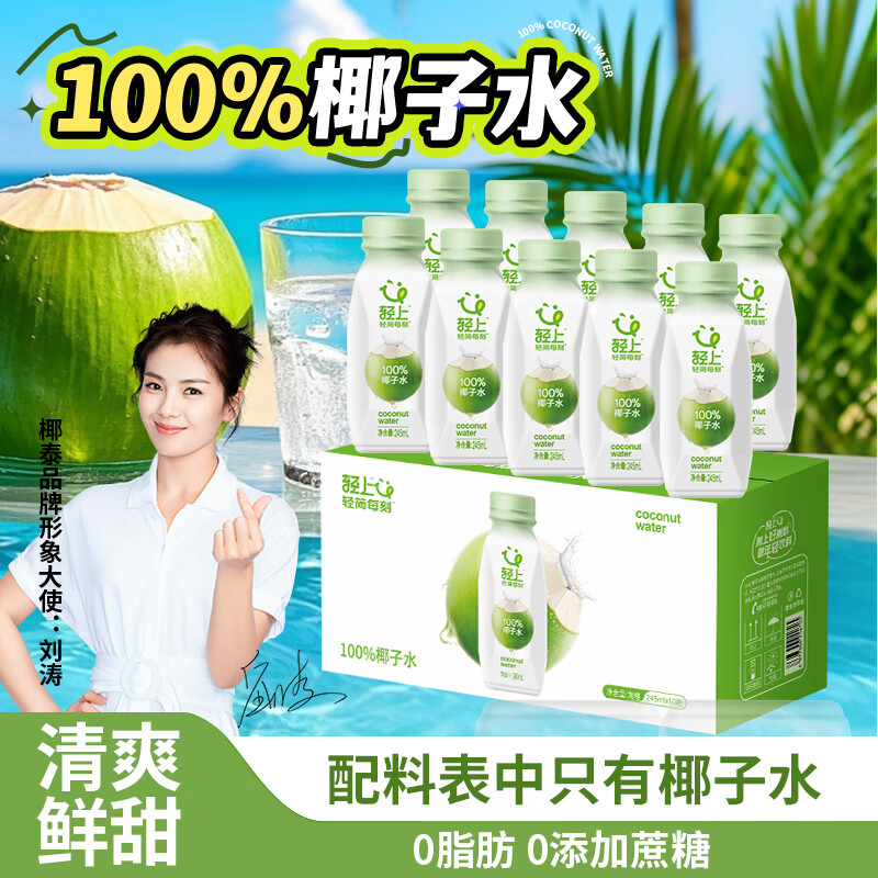 轻上100%椰子水 245ml*10瓶