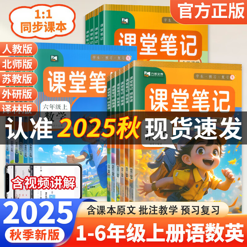 【当天发货】2025秋季新版课堂笔记一二年级三年级四年级五六年级上册下册语文数学英语人教版北师苏教版译林外研版全套教材解读同步课本专项教材讲解学霸课堂笔记 四年级上册【语文+数学】人教版