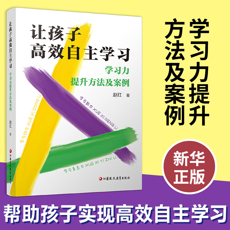 让孩子高效自主学习 学习力提升方法及案例 赵红著 0-15岁年龄段学生 教育方法观点篇实战篇 江苏凤凰教育出版社 新华书店正版书籍