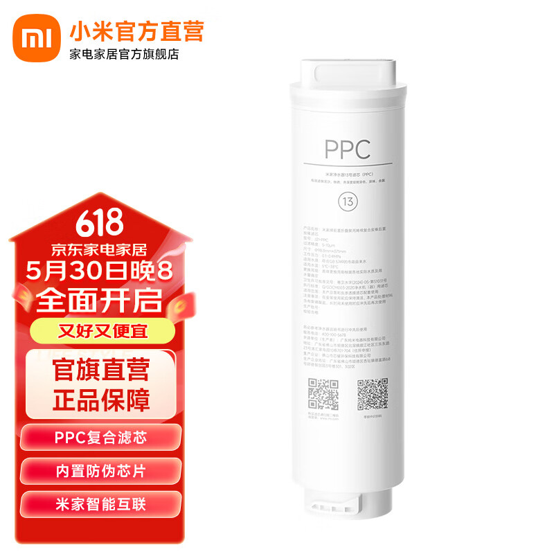 米家小米净水器13号滤芯（PPC）适用于米家净水器N1 800G 米家净水器13号滤芯(PPC)