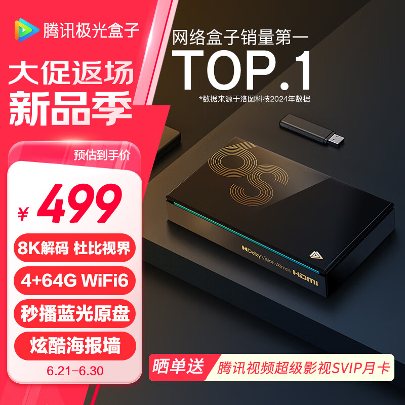 腾讯极光盒子6S 8K高清电视盒子 智能网络电视机顶盒 蓝光云盘硬盘播放器 杜比视界 4+64G 双频WiFi6