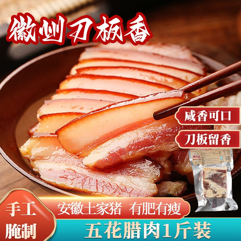 板香腊肉腌肉500g五花咸肉安徽黄山特产农家手工腊味食品 刀板香*1袋