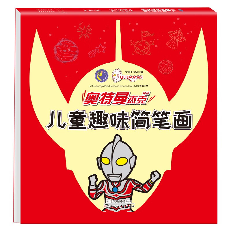 杰克奥特曼~~趣味简笔画 幼儿图画书 ~~学画画书籍