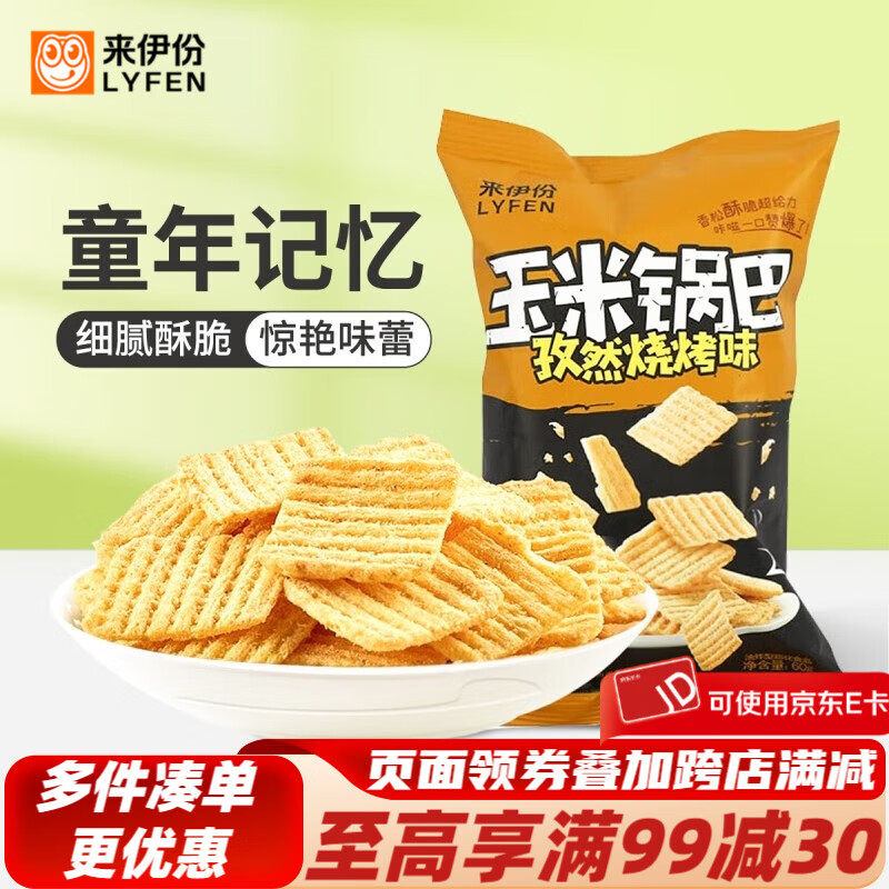 来伊份 孜然烧烤味锅巴60g 休闲零食办公室小吃孜然烧烤