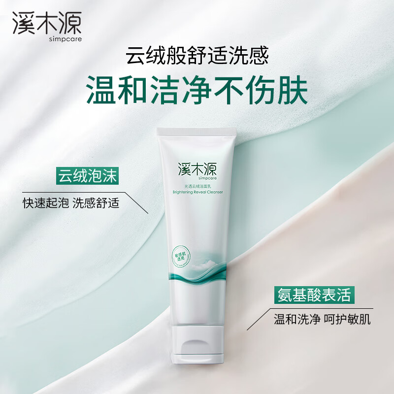 溪木源蔡徐坤同款氧白因洁面乳云绒洗感敏肌洁净柔润亲肤洗面奶 【美白清洁】氧白因洁面乳