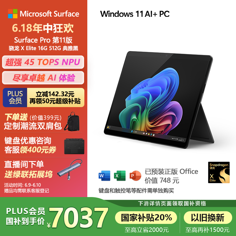微软（Microsoft）Surface Pro第11版 二合一笔记本电脑 国家补贴20% 轻薄本 AI PC 骁龙X Elite 16G 512G 典雅黑