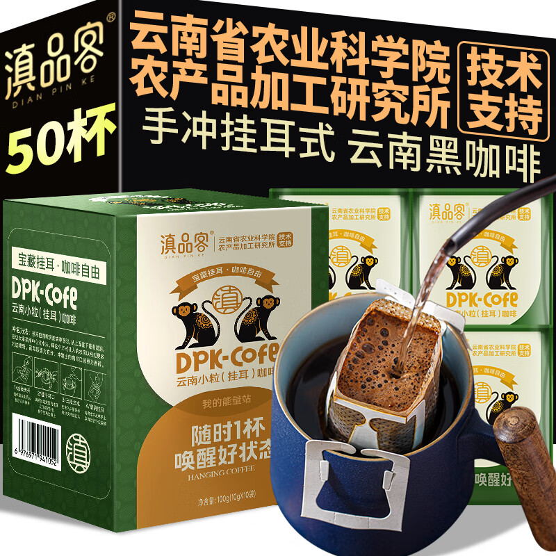 滇品客云南小粒挂耳咖啡意式特浓手冲新鲜现磨美式黑咖啡便携式小包装 中深度烘焙【焦糖/巧克力/榛果】 10袋【尝鲜装】