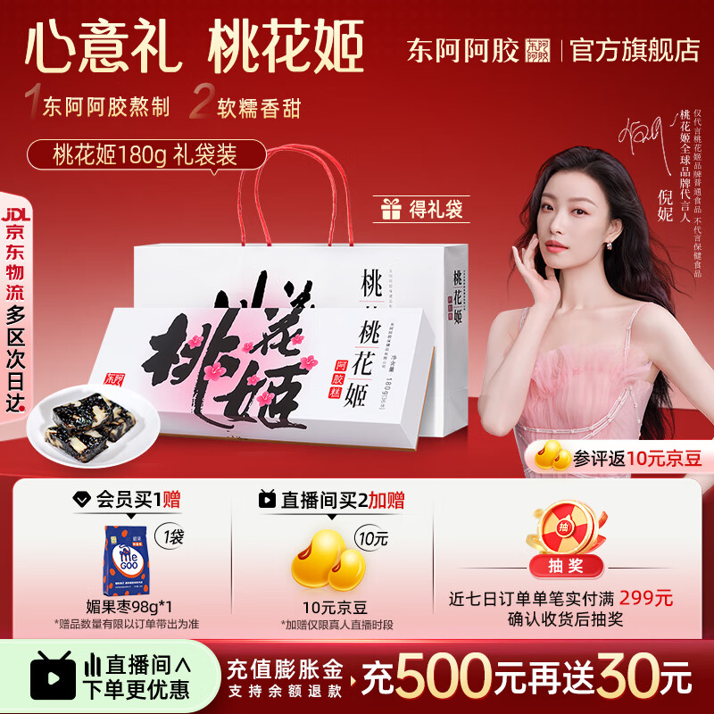 东阿阿胶官方店 桃花姬阿胶糕180g礼袋装 即食营养品 送女友送礼 礼物礼品 桃花姬阿胶糕180g礼袋正品