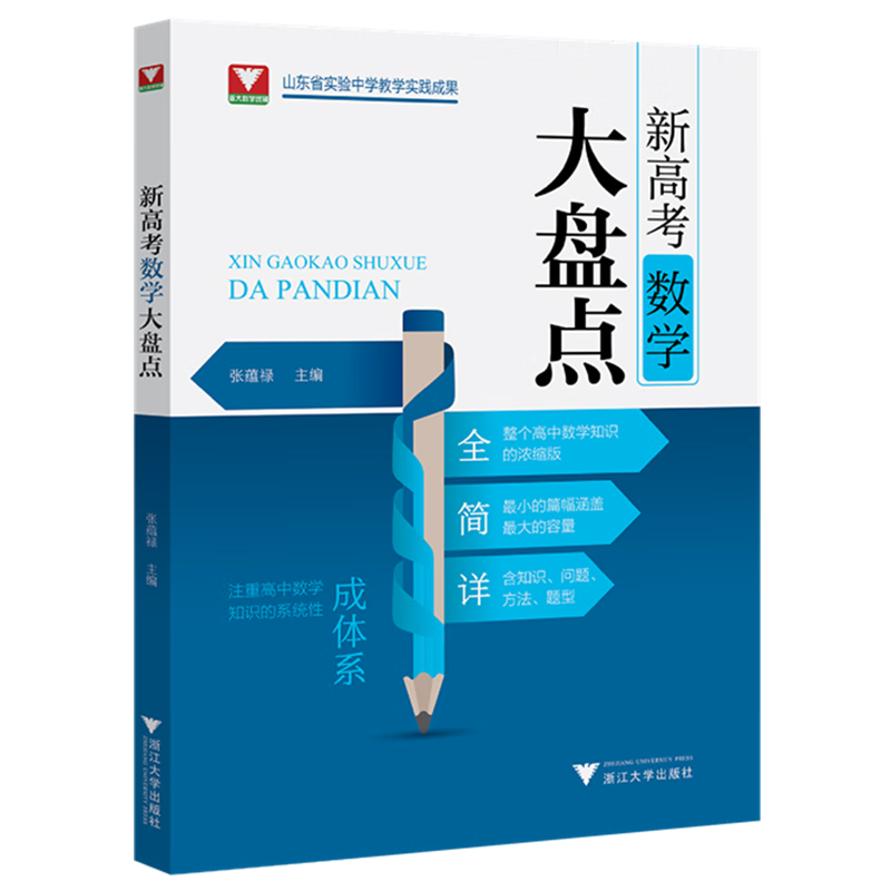 新高考数学大盘点