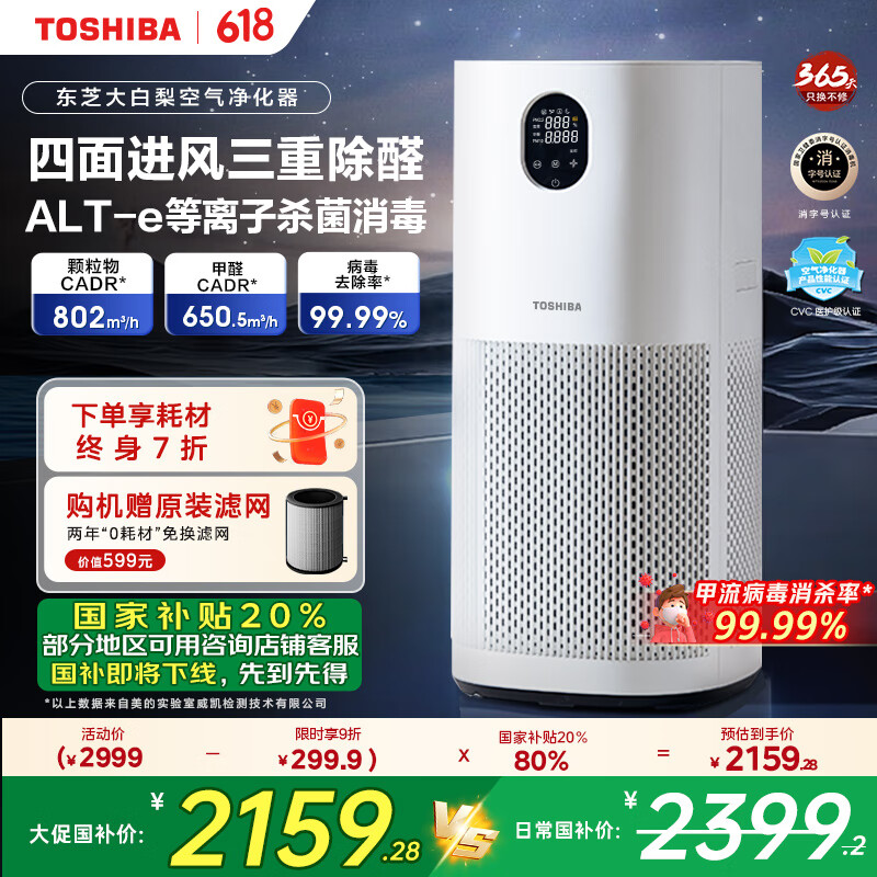 东芝(TOSHIBA)大白梨空气净化器除甲醛过敏源等离子消杀病毒细菌医护级卫健委备案家用【国家补贴】