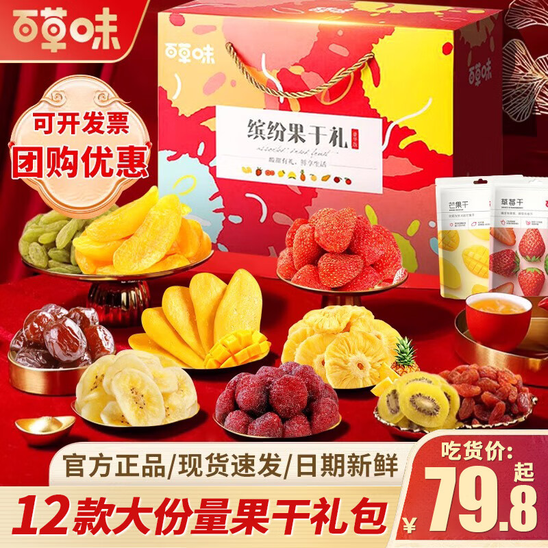 百草味水果干零食大礼包送领导亲戚芒果干果脯休闲食品小吃年货企业团购 【大份量】12款果干礼包【缤纷水果干礼盒】