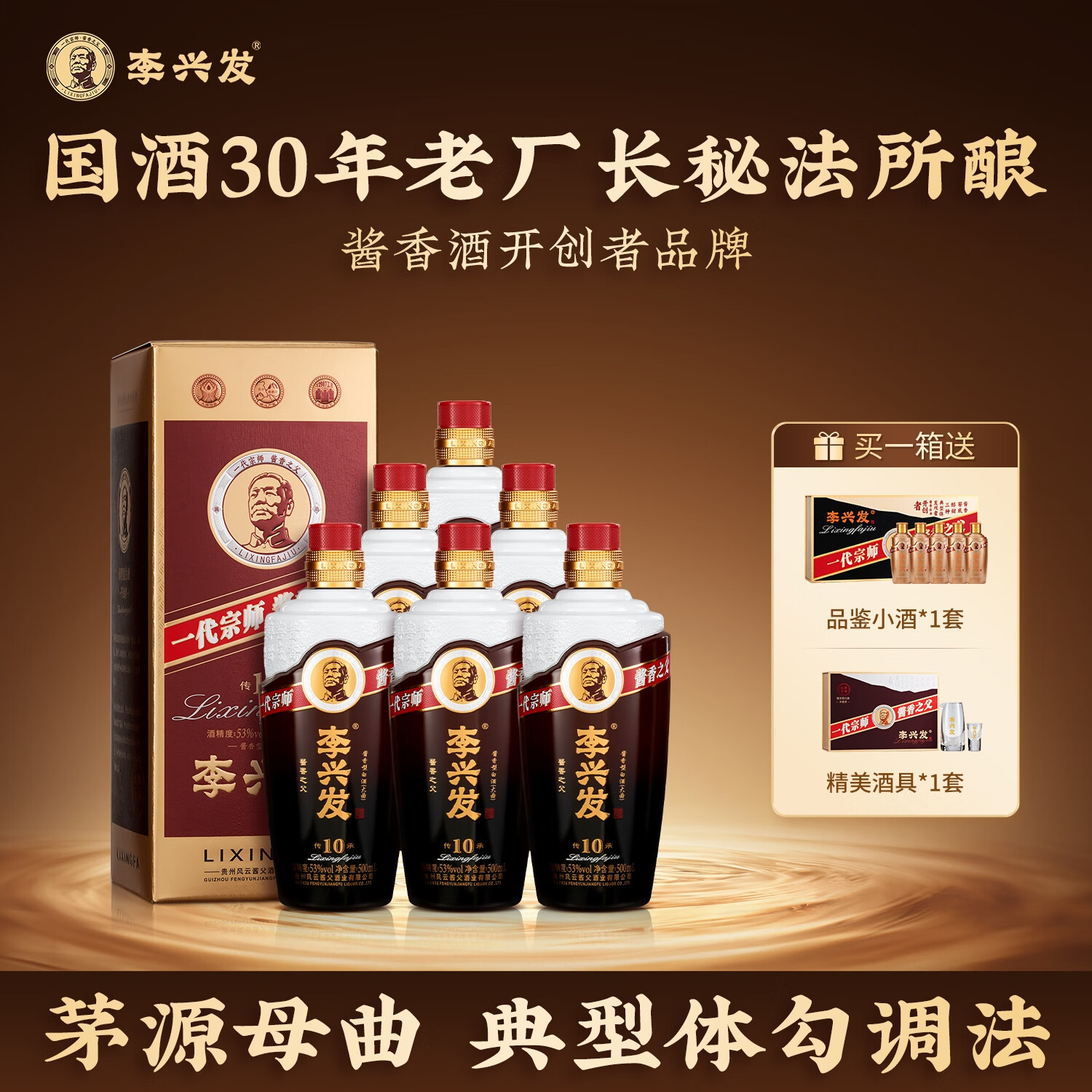 李兴发传承10 酱香型白酒 贵州53度大曲酱酒 纯粮食酒 送酒具 送礼 专享 53度 500mL 6瓶