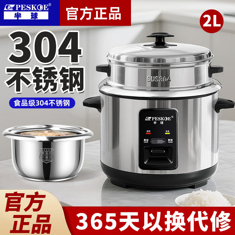 半球（PESKOE） 316L不锈钢电饭锅家用老式电饭煲煮饭锅米饭带蒸笼大容量加厚内胆防溢多功能智能煮粥键普通 2升电子304款 2L