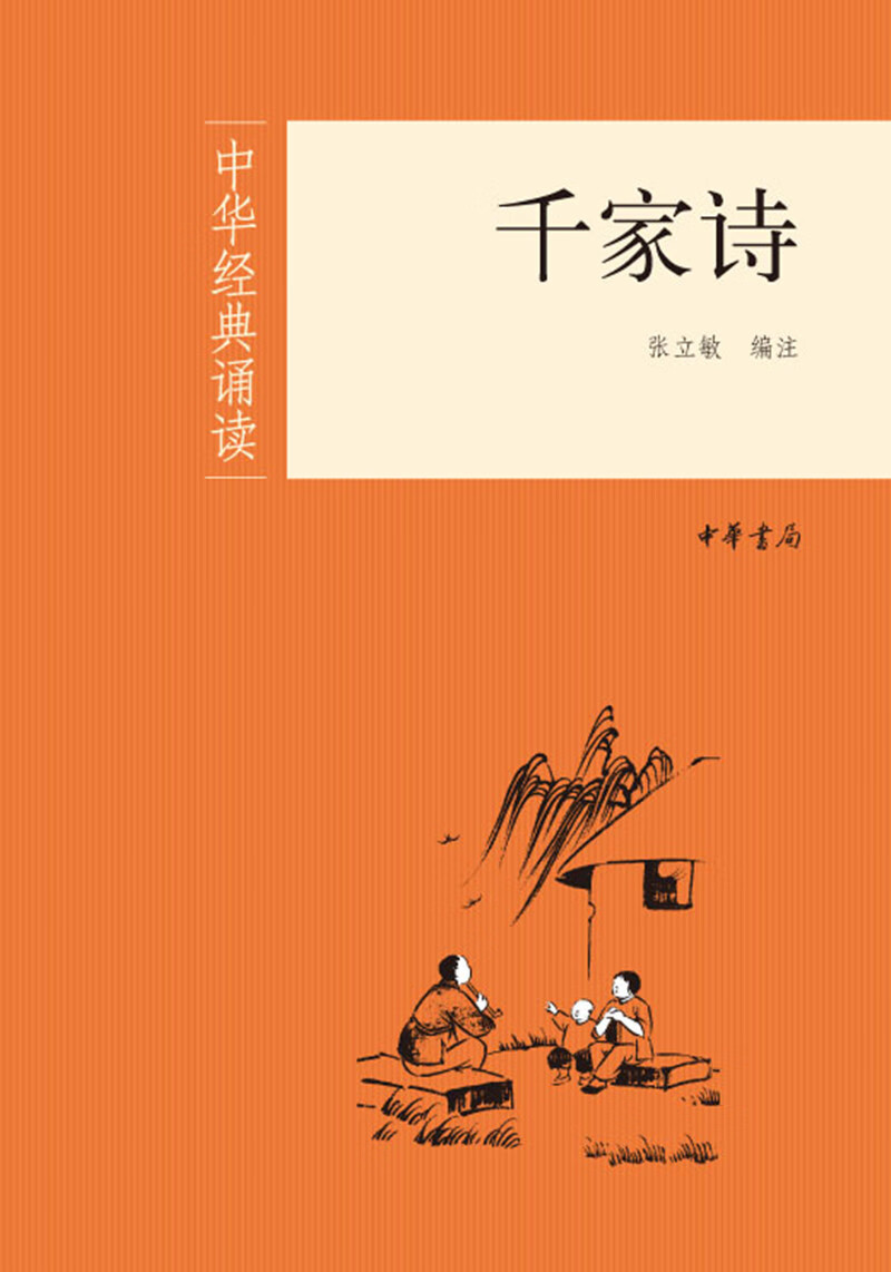 千家诗/中华经典诵读