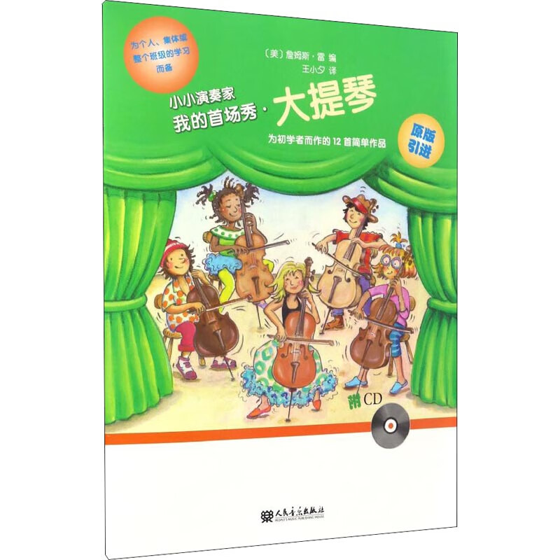 小小演奏家 我的首场秀·大提琴