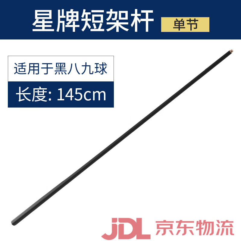 星牌（XING PAI）臺球桿美式黑八臺球桌英式斯諾克桿短架標(biāo)準(zhǔn)桌球短架桿 短架桿(不帶十字架頭)