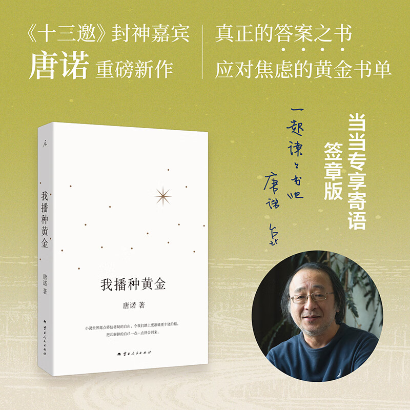 我播种黄金 唐诺 当当专享寄语签章版 十三邀封神嘉宾唐诺重磅新作 真正的答案之书 应对焦虑的黄金书单