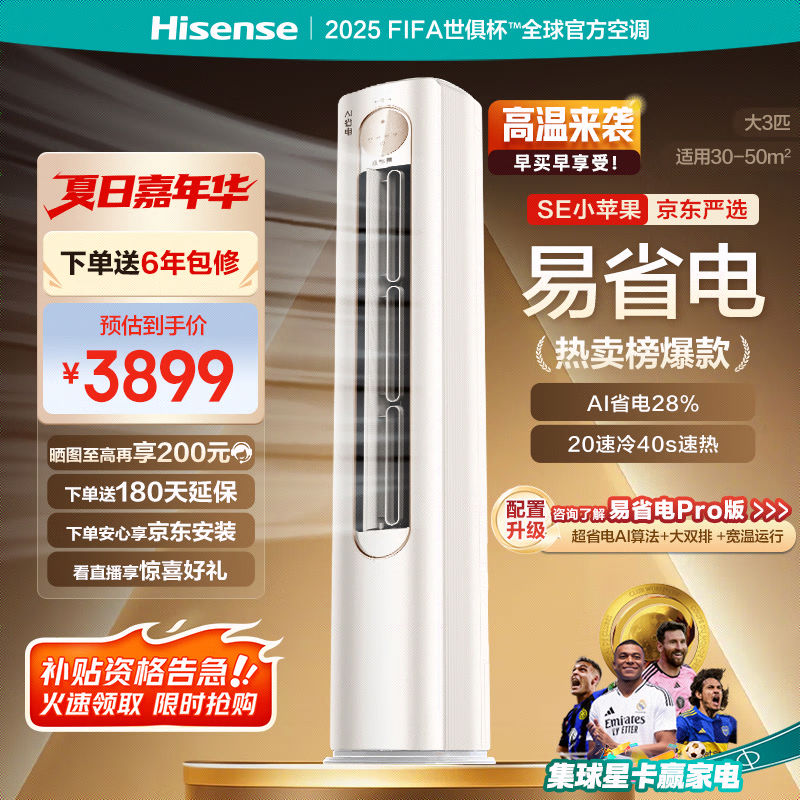 海信（Hisense）空调 3匹 易省电SE 小苹果【海信电视看球搭子，看的爽凉得快】立式空调 柜机KFR-72LW/A200-X1