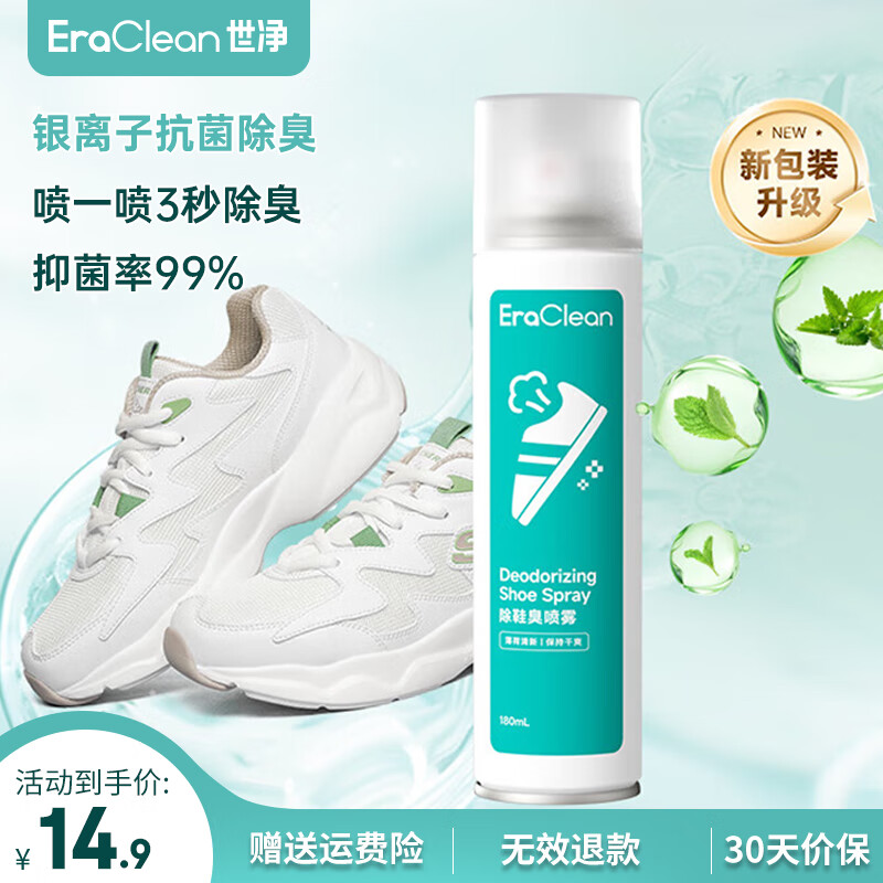全新银离子鞋子除臭杀菌喷雾 仅售 14.9 元——彻底清除鞋子异味