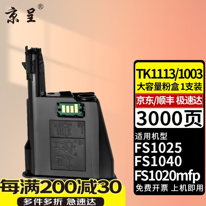 京呈TK1113粉盒适用京瓷FS-1025/1040/1020/1120MFP墨盒打印机1520硒鼓 【3000页】TK1113/1003大容量粉盒1支