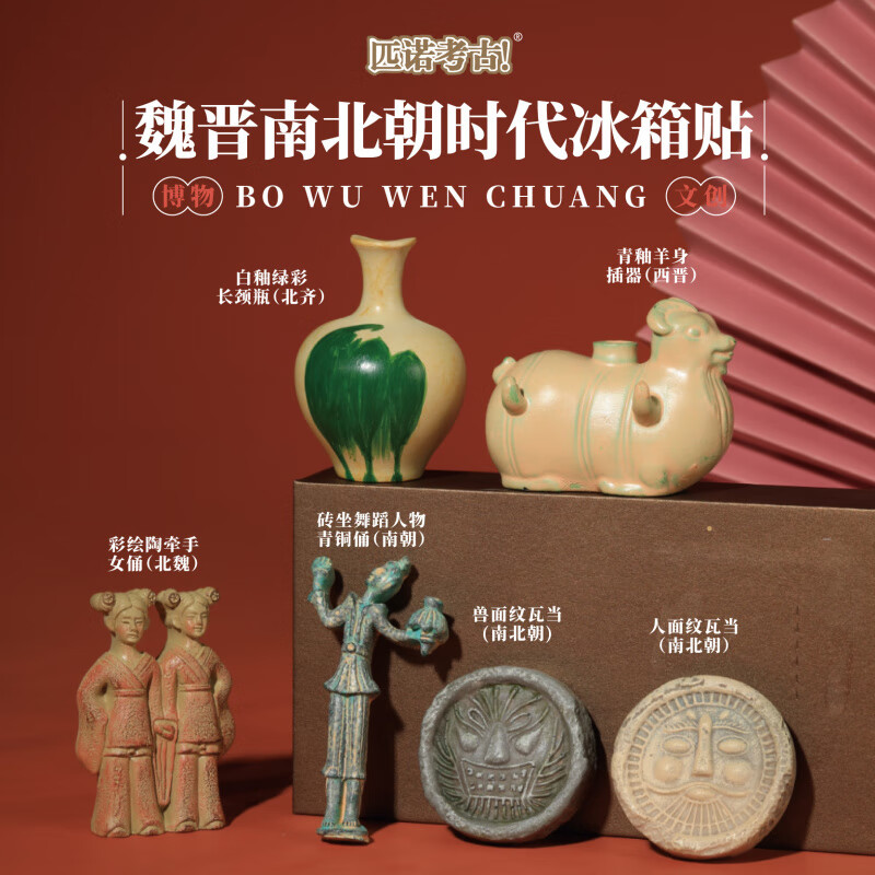 南京博物馆文创六朝瓦当立体冰箱贴创意国风旅游纪念品魏晋南北朝 魏晋南北朝【整盒12个,减少运输