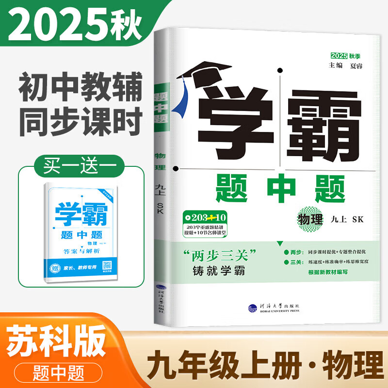 2025秋学霸题中题九年级9年级上册下册全一册数学英语物理化学苏科版人教北师沪科版同步课时作业本练习册 【25秋】物理--苏科版    九 上