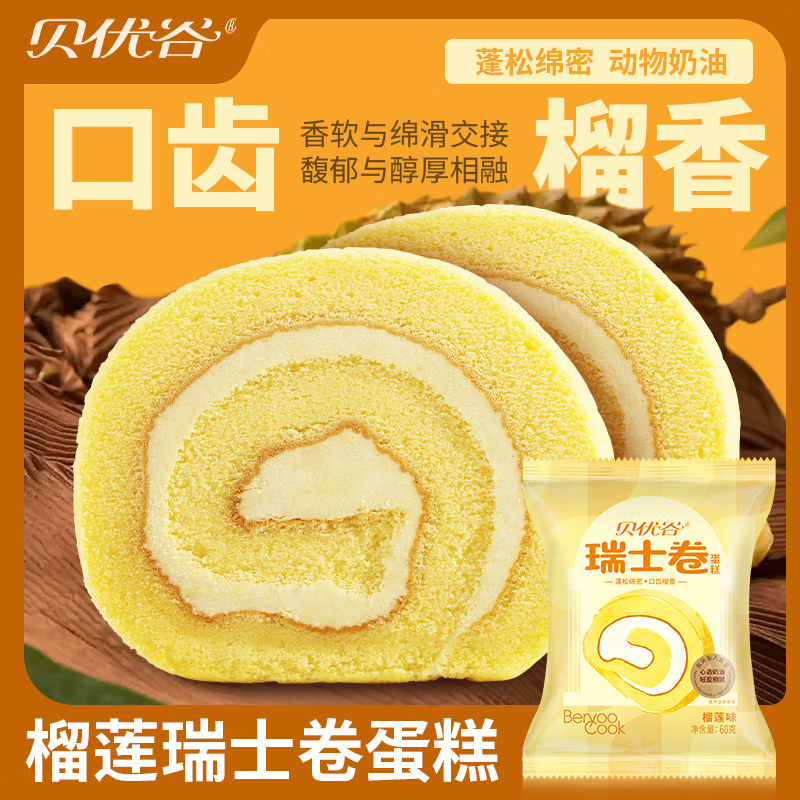 贝优谷瑞士卷早餐速食休闲榴莲卷西点面包零食糕点奶油蛋糕点心下午茶 榴莲瑞士卷 60g 10枚 /独立包装