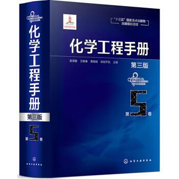 化学工程手册 第5卷(第三版) 袁渭康,王静康,费维扬,欧阳平凯 化学工业出版社