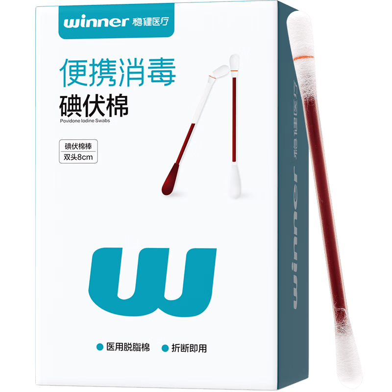 稳健医用碘伏消毒液棉签50支 独立装双头折断式伤口清洁棉棒成人婴儿