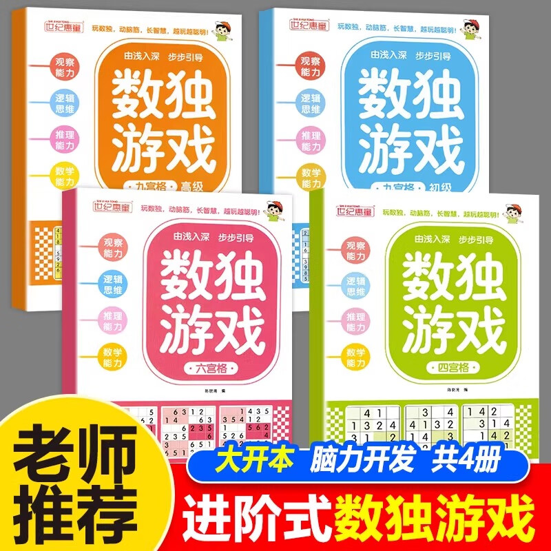 数独游戏阶梯训练小学7-10岁九宫格数戏书儿童入门到精通阶梯训练四宫格六宫格数独小学生九宫格幼儿园一年级二年级小学生数独玩具书 数独游戏书 全4册
