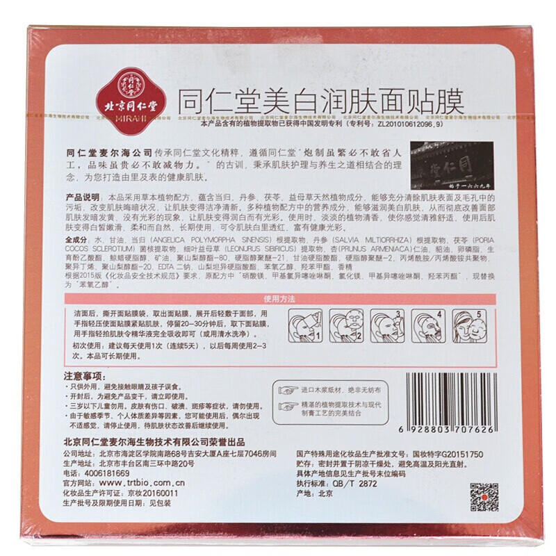 同仁堂美白祛斑面膜润肤补水淡斑暗沉男女士面贴膜护肤品官方正品旗舰店 美白祛斑面膜30g*5片