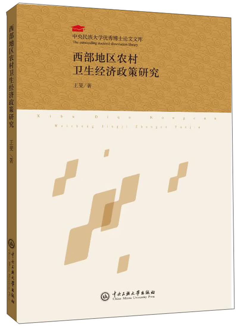 西部地区农村卫生经济政策研究