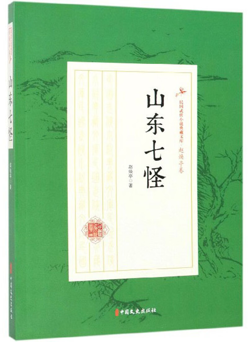 山东七怪/民国武侠小说典藏文库·赵焕亭卷
