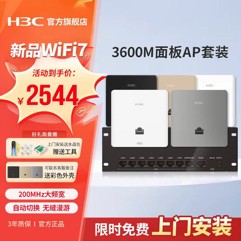 華三（H3C）H9套裝3000M千兆端口雙頻86型wifi6無(wú)線ap面板嵌入墻壁式ac路由器插座poe路由器AX60全屋wifi覆蓋 【W(wǎng)iFi7】5臺(tái)3600M面板AP+9口千兆主機(jī)