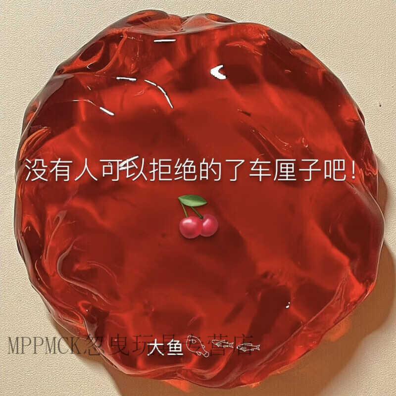 MPPMCK网红史莱姆起泡胶便宜高颜值起泡胶大盒起泡胶牛头质感解压起泡胶 车里子果酱 港式盒130ml