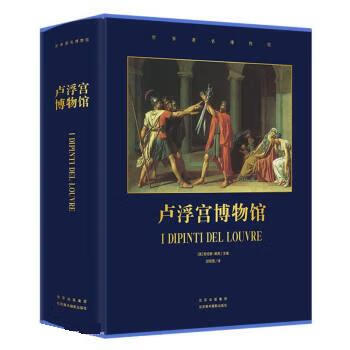 【新华书店全新正版】卢浮宫博物馆(精)世界著名博物馆 北京美术摄影出版社