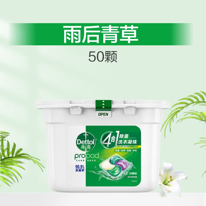 滴露（Dettol）【补贴价】滴露除菌洗衣凝珠4合1柔顺持久留香护色洗衣液 【50颗】雨后青草香