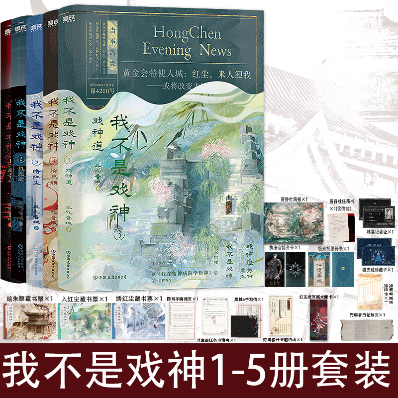 【当当正版包邮】我不是戏神.6：通天劫 我不是戏神1-6  夜幕之下 1-12    夜幕之下凡尘神域 小说 三九音域 原名我在精神病院学斩神  玄幻言情青春文学畅销实体书 【全5册】我不是戏神1-5