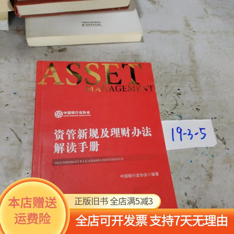 资管新规及理财办法解读手册 中国金融出版社