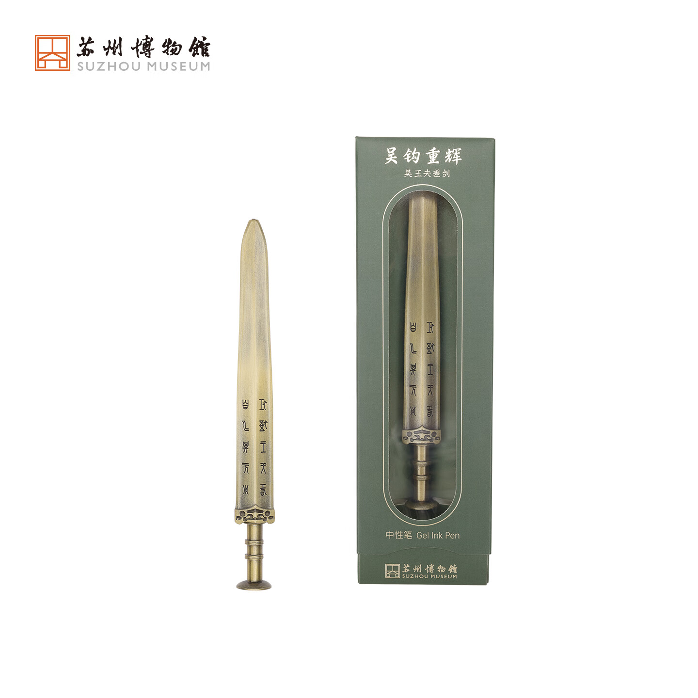苏州博物馆吴钩重辉中性笔文具学生子弹头书写笔夫差剑文创生日礼物送男生 吴钩重辉中性笔(含替换芯*2)