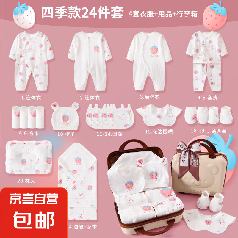新生兒禮盒嬰兒衣服夏季套裝初生用品大全寶寶見面禮物88012 草莓四季款24件套-皮箱 新生兒0-3個月