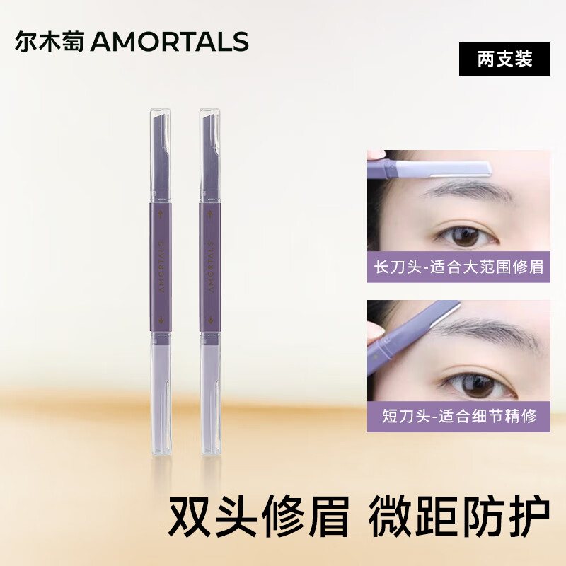 尔木萄（AMORTALS） 双头修眉刀2支剃眉刀不易伤肤防刮初学者适用 节日礼物