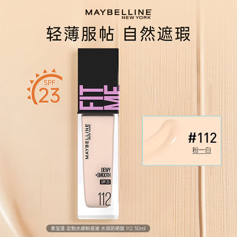 百亿补贴:美宝莲fit me粉底液遮瑕膏隔离保湿混油皮女干皮哑光控油持妆送女新年礼 #112白皙偏粉 水润30ml 63元