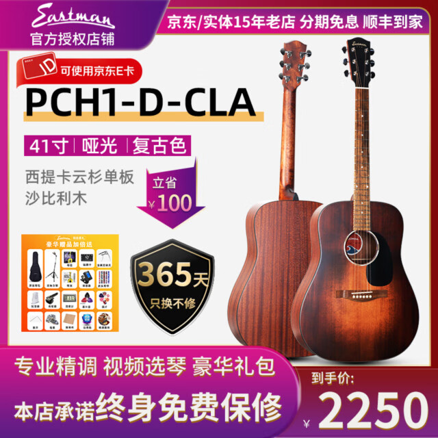 Eastman民谣吉他伊斯特曼PCH1 pch2/3初学吉他面单板男女学生入门 PCH1-D-CLA复古色